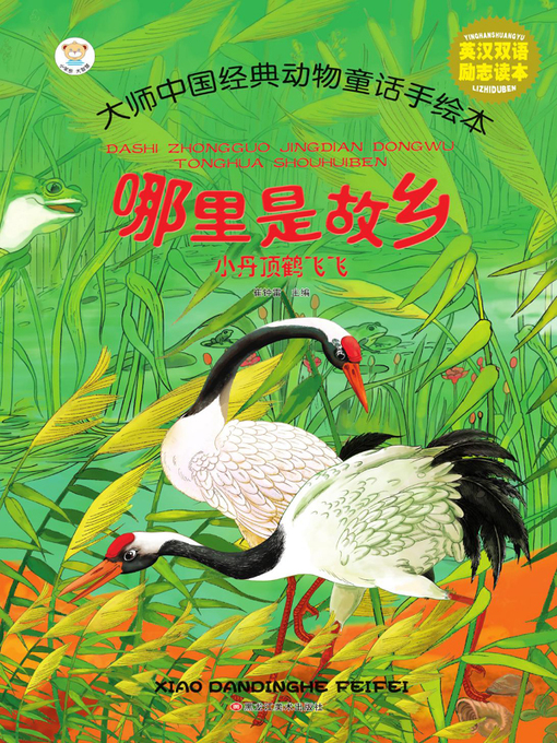 Cover image for 小丹顶鹤飞飞